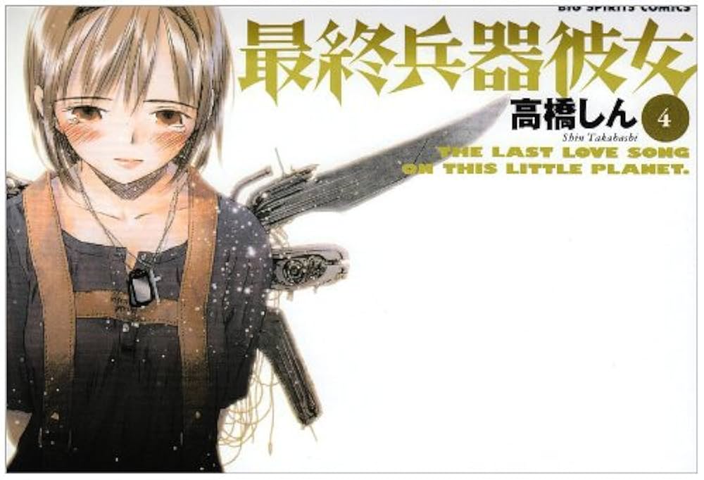 お宝美品☆高橋しん『最終兵器彼女』愛蔵版全巻＋外伝 Amazon.co.jp: 最終兵器彼女 愛蔵版 (第1集) (ビッグコミックス